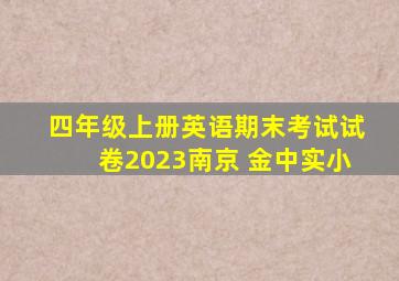 四年级上册英语期末考试试卷2023南京 金中实小